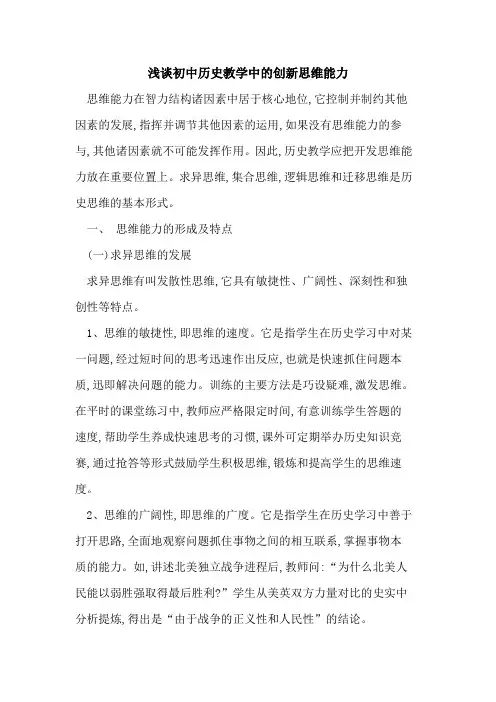 初中历史教学中创新思维能力