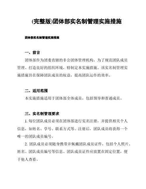 (完整版)团体部实名制管理实施措施