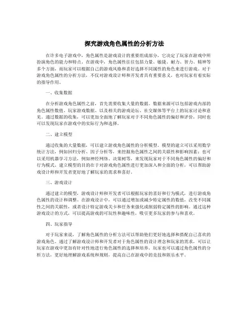 探究游戏角色属性的分析方法