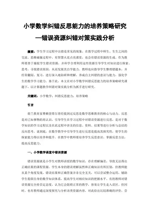 小学数学纠错反思能力的培养策略研究—错误资源纠错对策实践分析