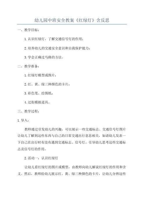 幼儿园中班安全教案《红绿灯》含反思