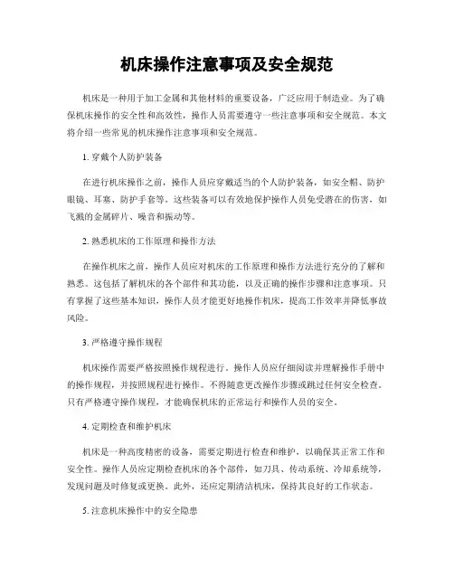 机床操作注意事项及安全规范
