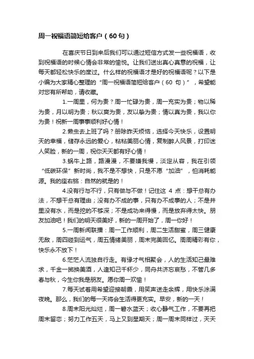 周一祝福语简短给客户（60句）