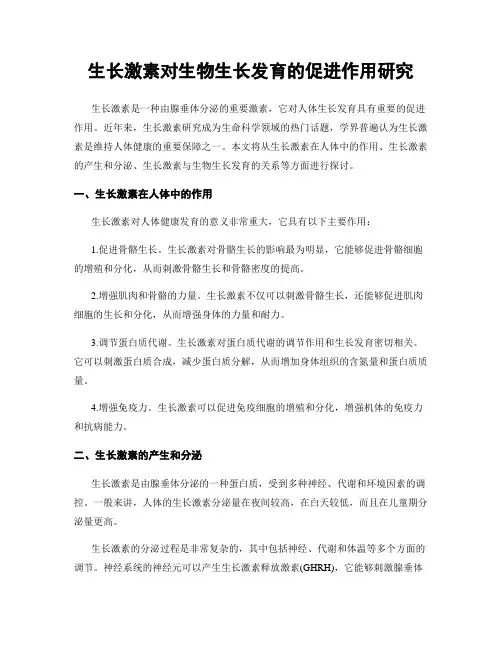 生长激素对生物生长发育的促进作用研究