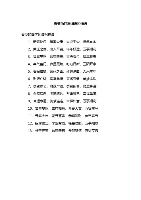 春节的四字词语祝福语