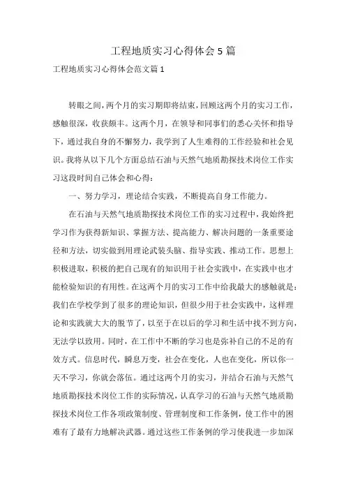 工程地质实习心得体会5篇