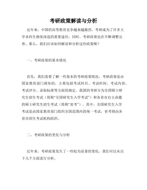 考研政策解读与分析