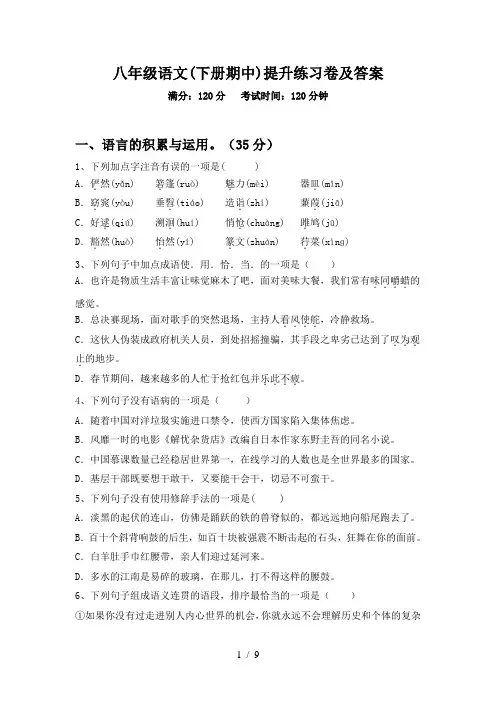 八年级语文(下册期中)提升练习卷及答案