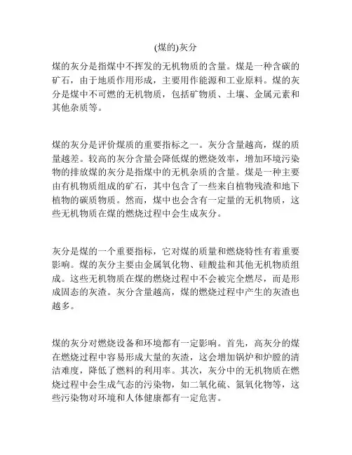 (煤的)灰分