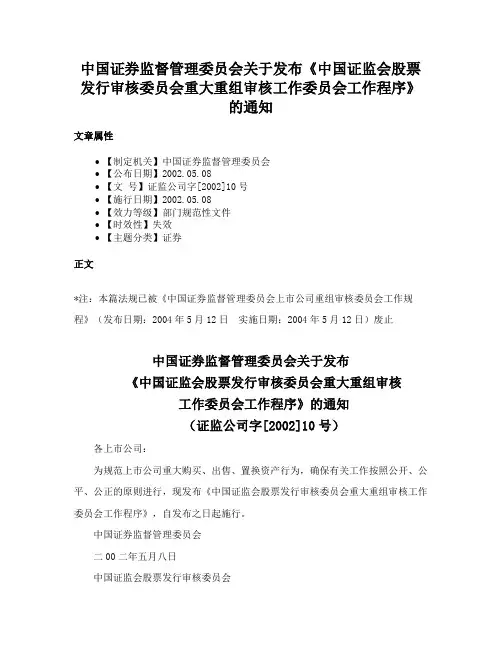 中国证券监督管理委员会关于发布《中国证监会股票发行审核委员会重大重组审核工作委员会工作程序》的通知