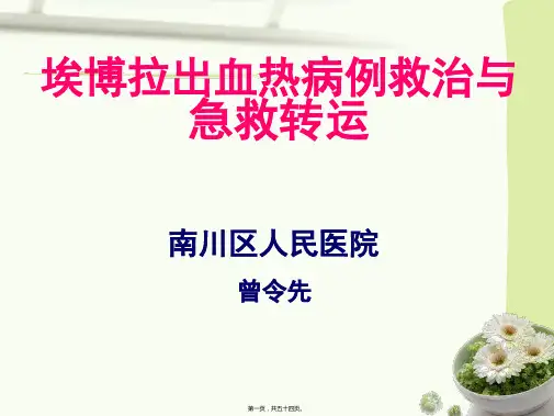 埃博拉出血热病例救治与急救转运