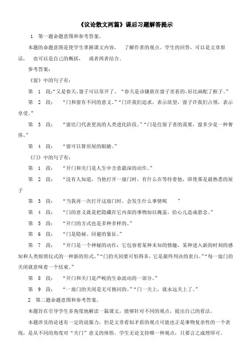 〖2021年整理〗《议论散文两篇》课后习题解答提示