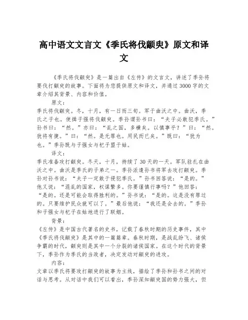 高中语文文言文《季氏将伐颛臾》原文和译文