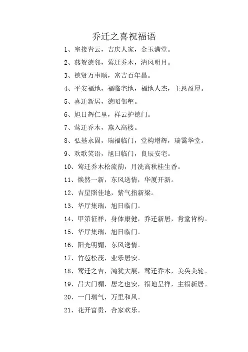 乔迁之喜祝福语
