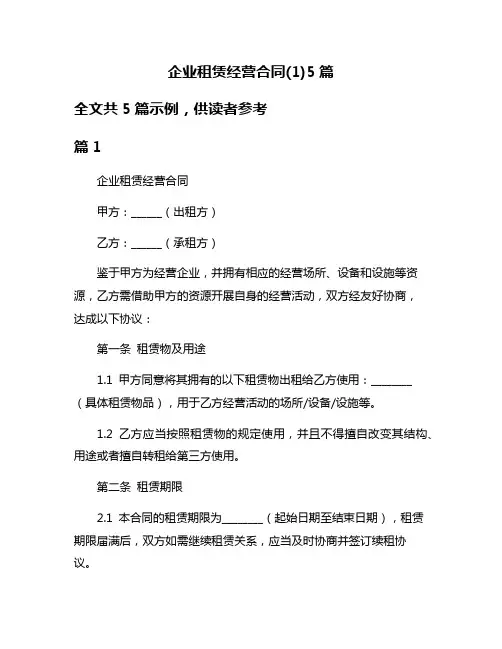 企业租赁经营合同(1)5篇