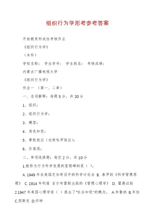 组织行为学形考参考答案