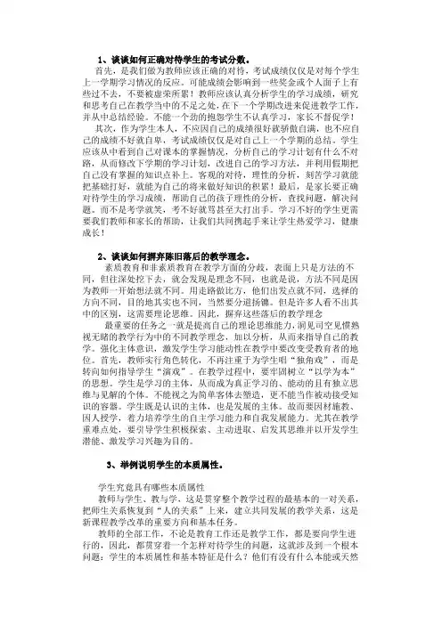 1、谈谈如何正确对待学生的考试分数。