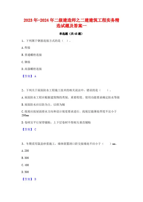 2023年-2024年二级建造师之二建建筑工程实务精选试题及答案一