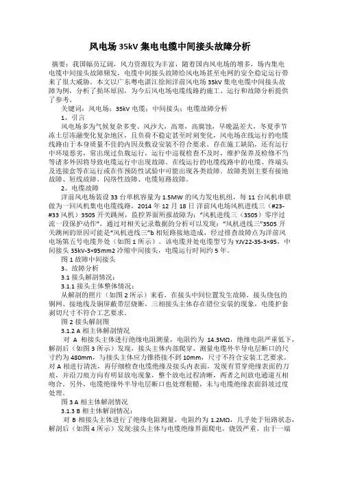风电场35kV集电电缆中间接头故障分析