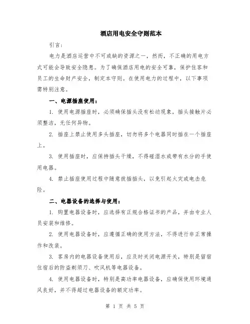 酒店用电安全守则范本（2篇）
