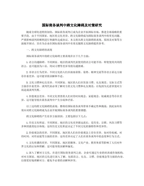 国际商务谈判中跨文化障碍及对策研究