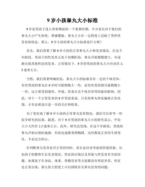 9岁小孩睾丸大小标准