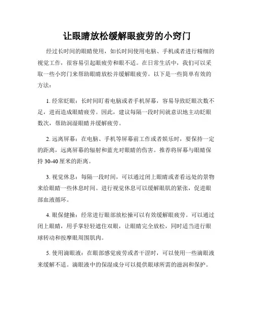 让眼睛放松缓解眼疲劳的小窍门