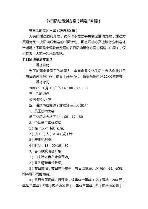 节日活动策划方案（精选50篇）