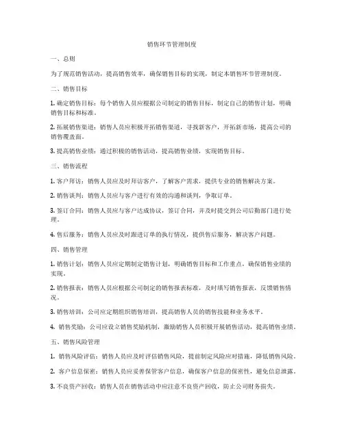 销售环节管理制度