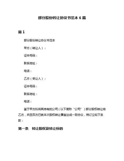部分股份转让协议书范本6篇