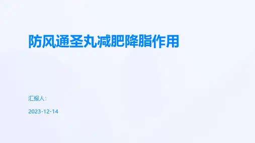 防风通圣丸减肥降脂作用