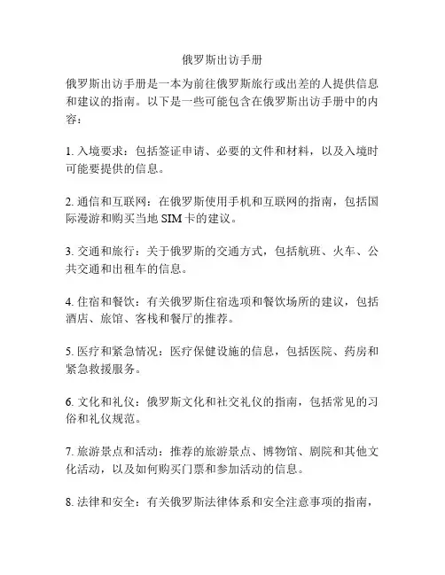 俄罗斯出访手册