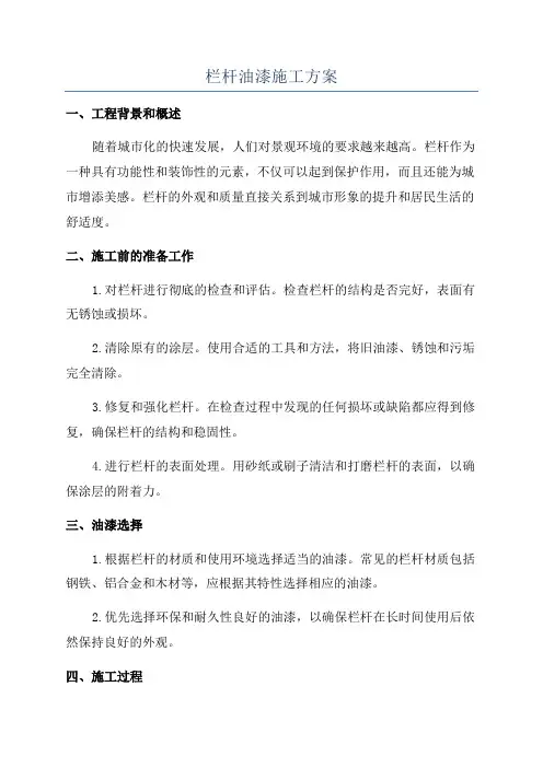 栏杆油漆施工方案