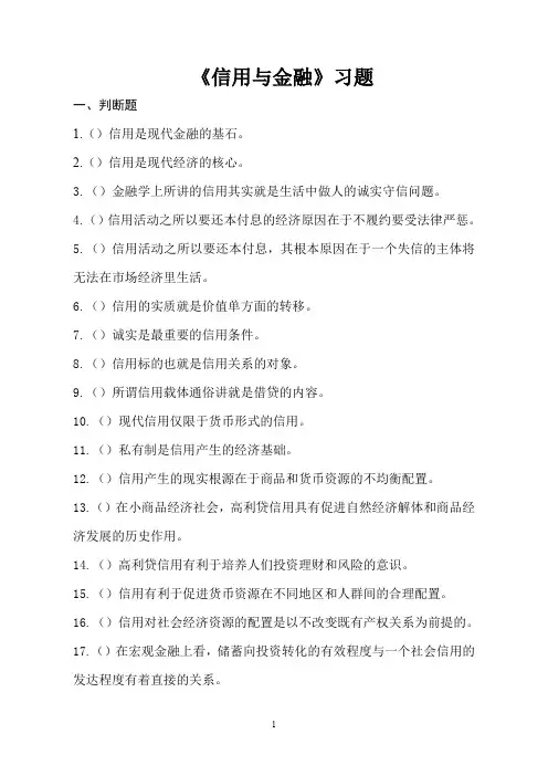《信用与金融》习题及答案