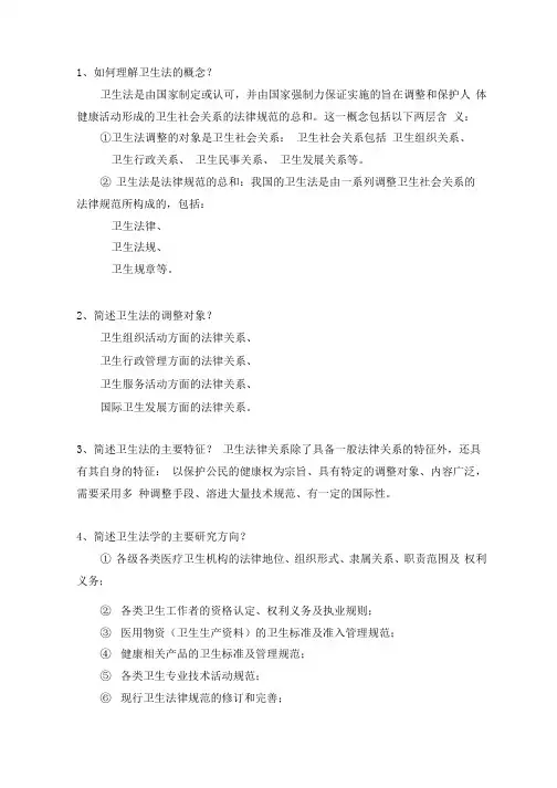 卫生法学 简答题