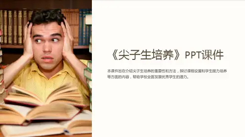 《尖子生培养》课件