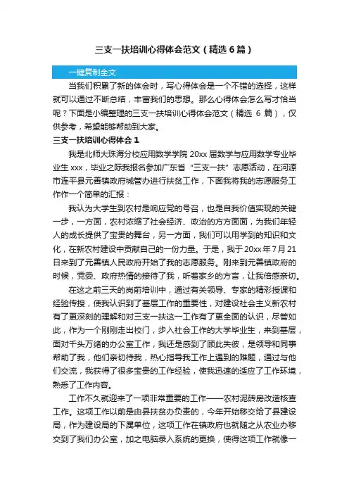 三支一扶培训心得体会范文（精选6篇）