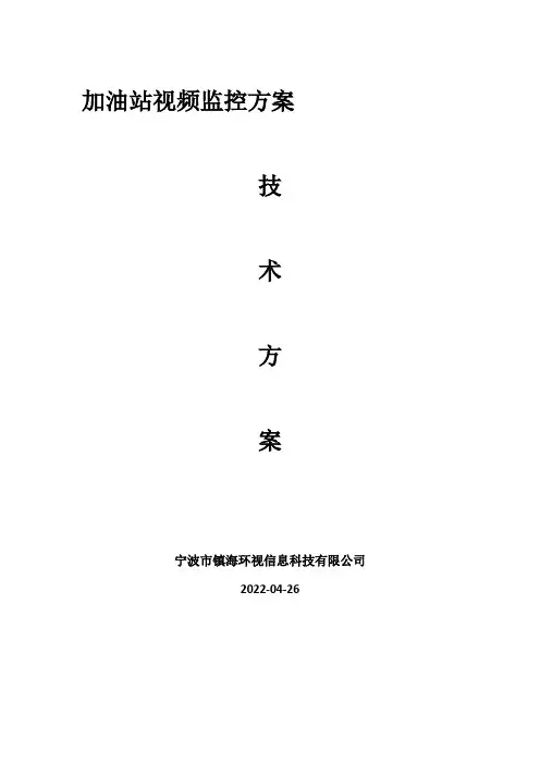 加油站视频监控方案