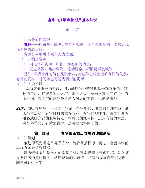 酒店管理系统员培训资料
