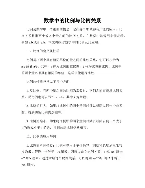 数学中的比例与比例关系