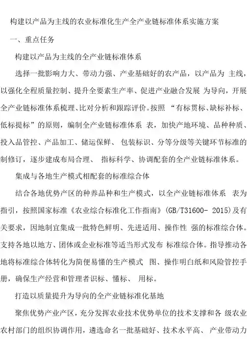 构建以产品为主线的农业标准化生产全产业链标准体系实施方案