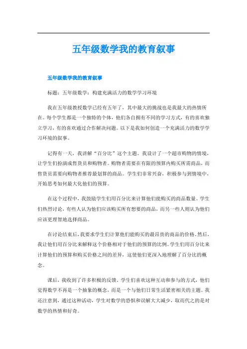 五年级数学我的教育叙事
