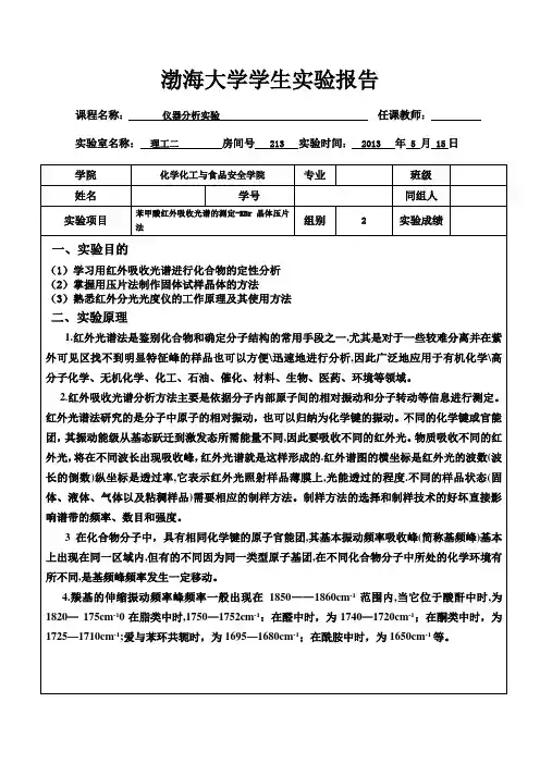 苯甲酸红外吸收光谱的测定--KBr晶体压片法