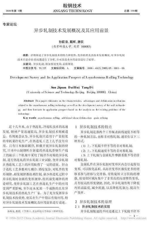异步轧制技术发展概况及其应用前景