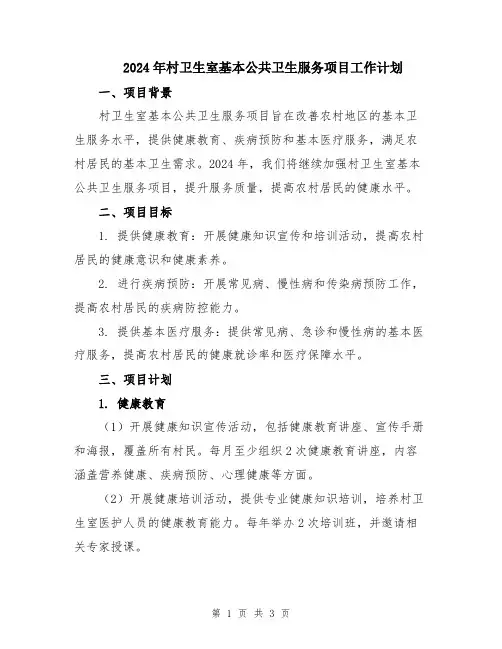 2024年村卫生室基本公共卫生服务项目工作计划