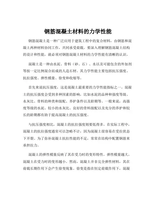 钢筋混凝土材料的力学性能
