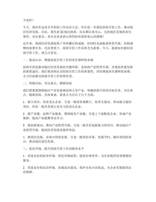 领导强调招商发言稿