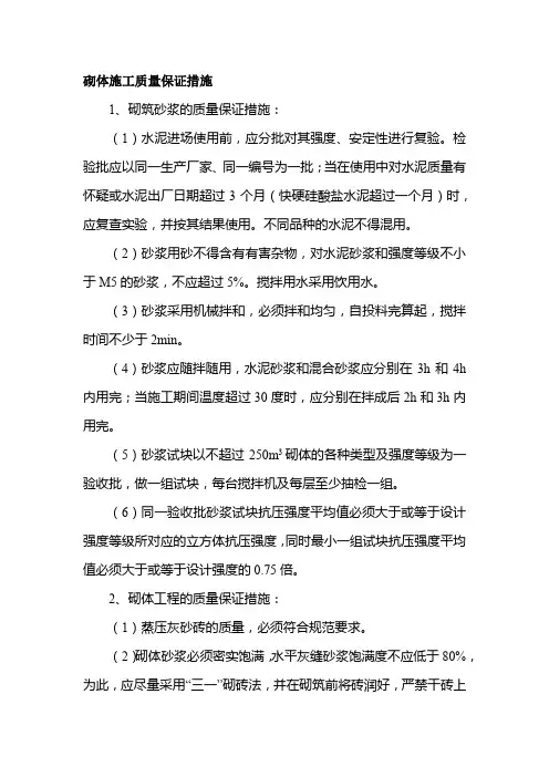 砌体施工质量保证措施