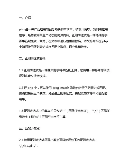php 正则小数点百分比和数字