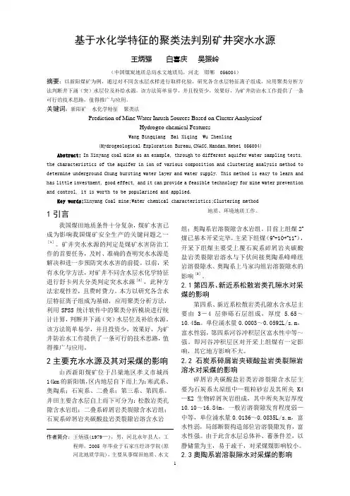 基于水化学特征的聚类法判别矿井突水水源